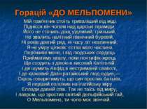 Горацій «ДО МЕЛЬПОМЕНИ» Мій пам'ятник стоїть триваліший від міді. Піднісся ві...