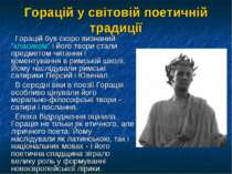 Горацій у світовій поетичній традиції Горацій був скоро визнаний "класиком" і...