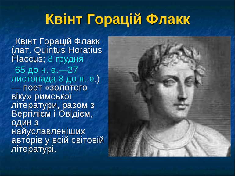 Квінт Горацій Флакк Квінт Горацій Флакк (лат. Quintus Horatius Flaccus; 8 гру...