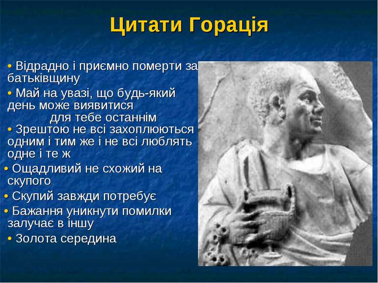 Цитати Горація   • Відрадно і приємно померти за батьківщину • Май на увазі, ...