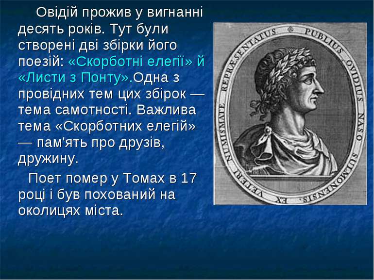 Овідій прожив у вигнанні десять років. Тут були створені дві збірки його поез...