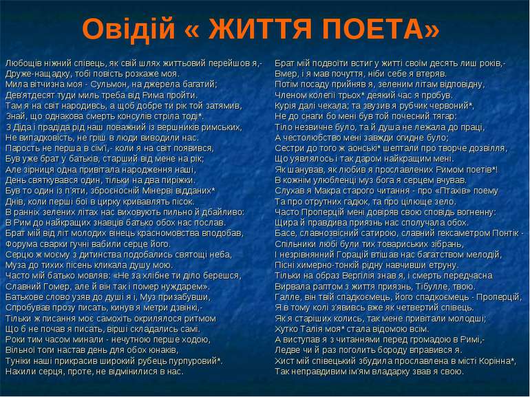 Овідій « ЖИТТЯ ПОЕТА» Любощів ніжний співець, як свій шлях життьовий перейшов...