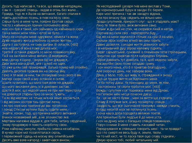 Досить тоді написав я, та все, що вважав негодящим, Сам я - суворий співець -...