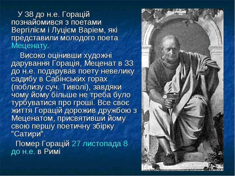 У 38 до н.е. Горацій познайомився з поетами Вергілієм і Луцієм Варіем, які пр...