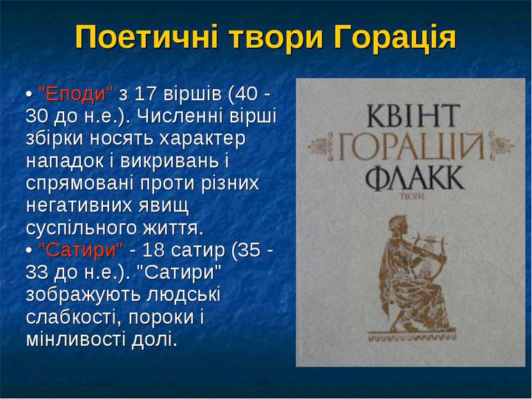 Поетичні твори Горація • "Еподи" з 17 віршів (40 - 30 до н.е.). Численні вірш...