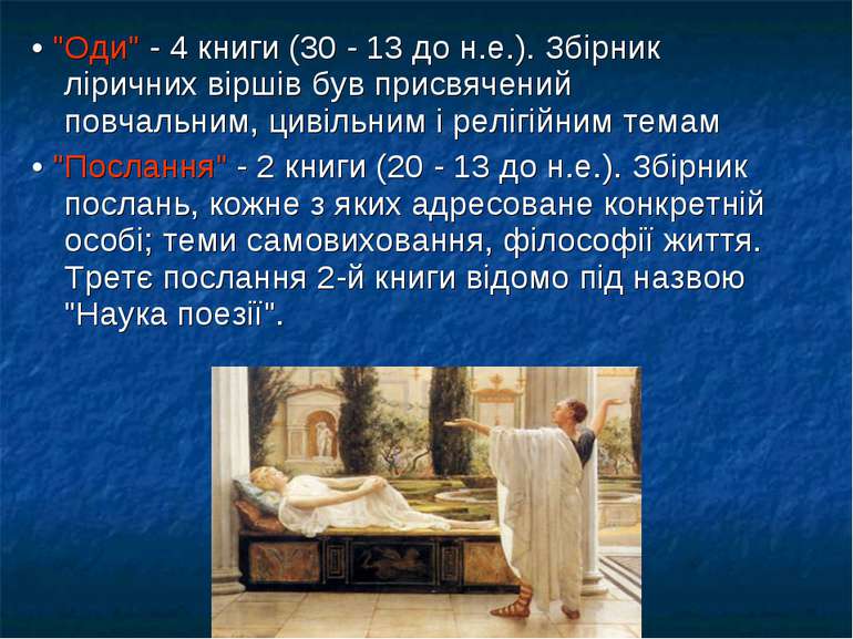 • "Оди" - 4 книги (30 - 13 до н.е.). Збірник ліричних віршів був присвячений ...