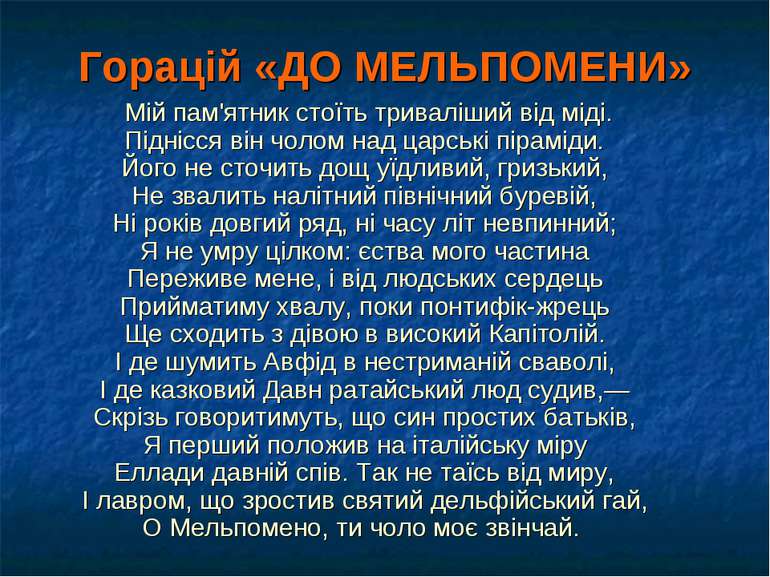 Горацій «ДО МЕЛЬПОМЕНИ» Мій пам'ятник стоїть триваліший від міді. Піднісся ві...