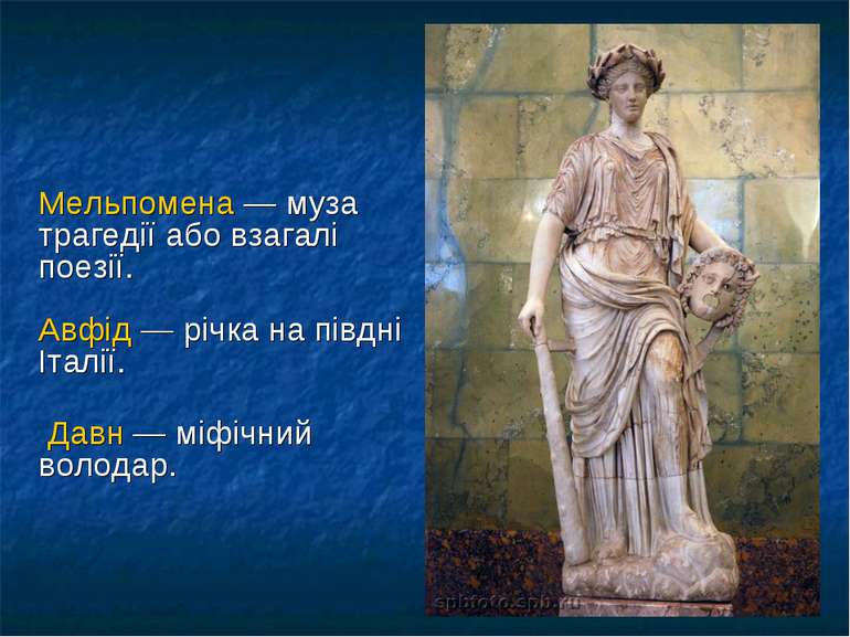 Мельпомена — муза трагедії або взагалі поезії. Авфід — річка на півдні Італії...