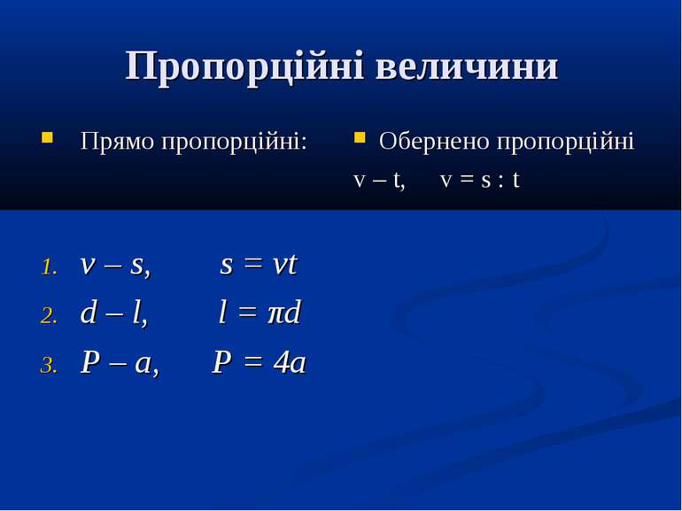 Пропорційні величини Прямо пропорційні: v – s, s = vt d – l, l = πd P – a, P ...