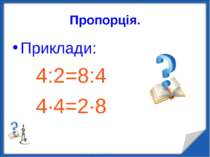 Пропорція. Приклади: 4:2=8:4 4·4=2·8 http://aida.ucoz.ru