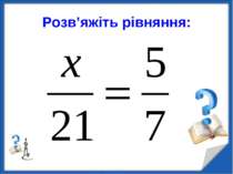Розв’яжіть рівняння: http://aida.ucoz.ru