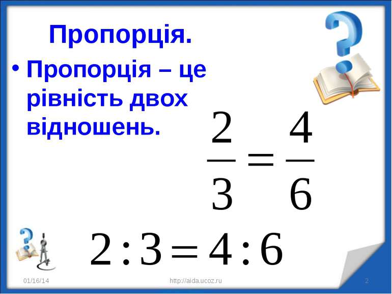 Пропорція. Пропорція – це рівність двох відношень. * * http://aida.ucoz.ru ht...