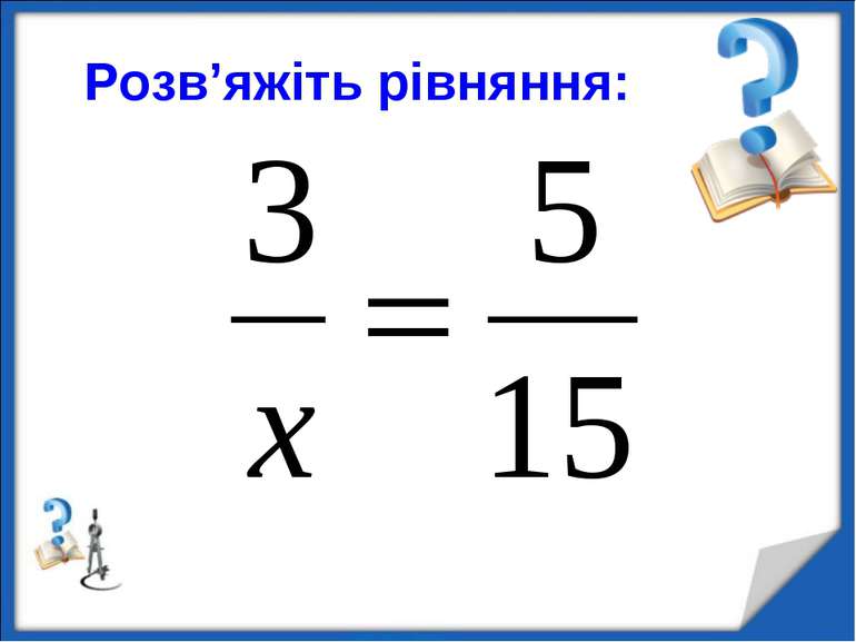 Розв’яжіть рівняння: http://aida.ucoz.ru