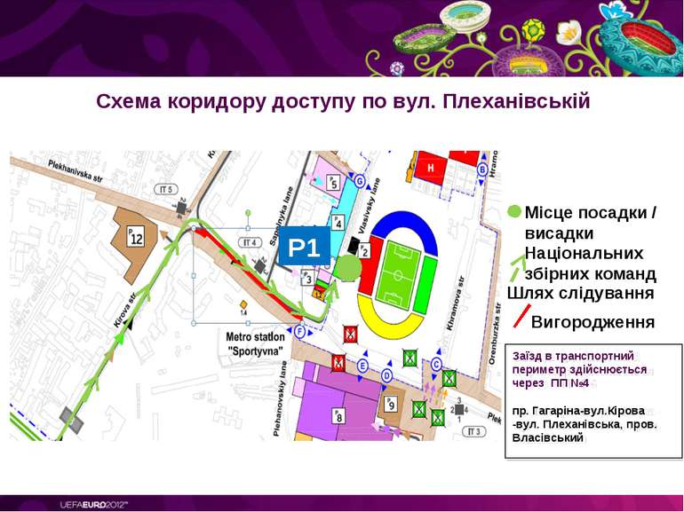 Схема коридору доступу по вул. Плеханівській Місце посадки / висадки Націонал...