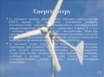 Із світового досвіду впровадження вітрових електростанцій (ВЕС) відомо, що ен...