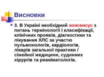 Висновки 3. В Україні необхідний консенсус з питань термінології і класифікац...