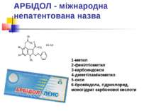АРБІДОЛ - міжнародна непатентована назва 1-метил 2-фенілтіометил 3-карбоендок...