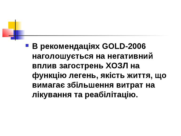 В рекомендаціях GOLD-2006 наголошується на негативний вплив загострень ХОЗЛ н...