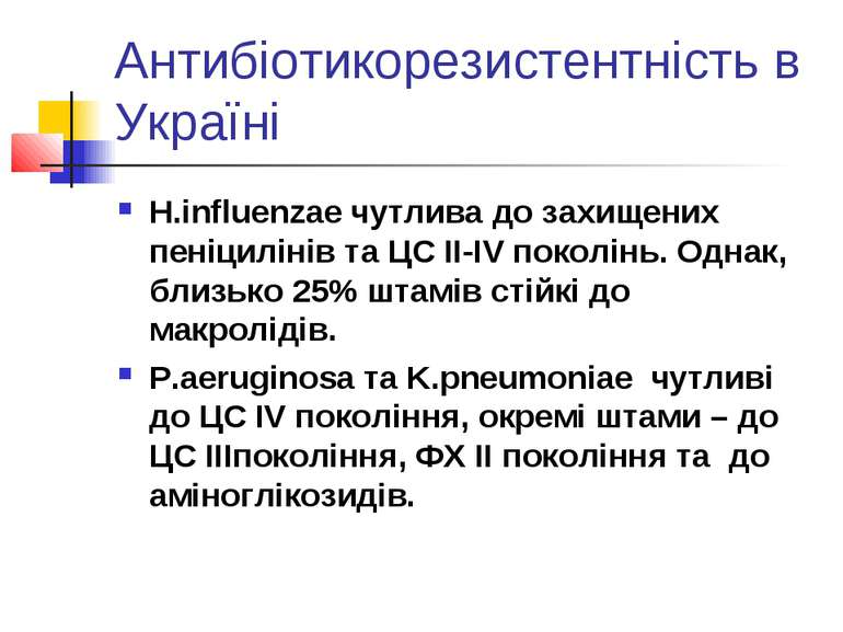Антибіотикорезистентність в Україні H.influenzae чутлива до захищених пеніцил...