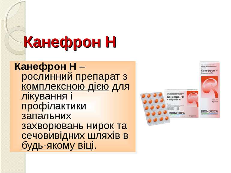 Канефрон Н – рослинний препарат з комплексною дією для лікування і профілакти...