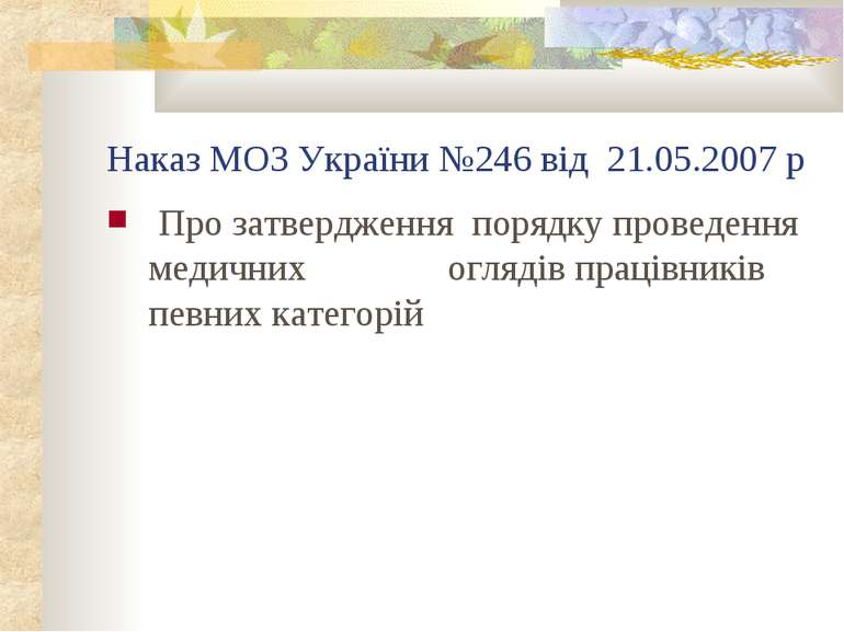 Наказ МОЗ України №246 від 21.05.2007 р Про затвердження порядку проведення м...