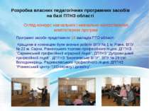 Розробка власних педагогічних програмних засобів на базі ПТНЗ області Програм...