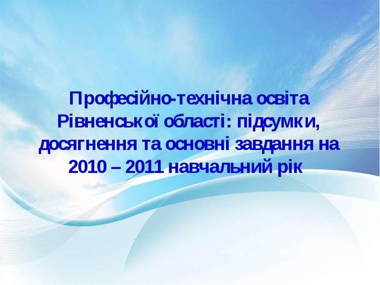 Професійно-технічна освіта Рівненської області: підсумки, досягнення та основ...
