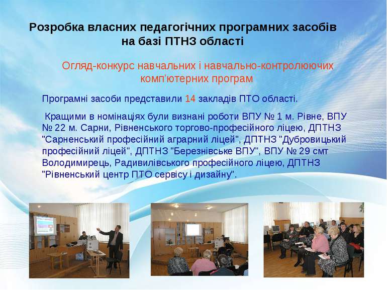Розробка власних педагогічних програмних засобів на базі ПТНЗ області Програм...