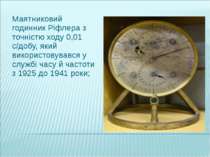 Маятниковий годинник Ріфлера з точністю ходу 0,01 с/добу, який використовував...