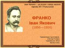 ФРАНКО Іван Якович (1856—1916)