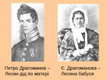 Петро Драгоманов – Лесин дід по матері Є. Драгоманова – Лесина бабуся