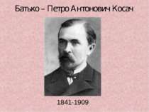Батько – Петро Антонович Косач 1841-1909