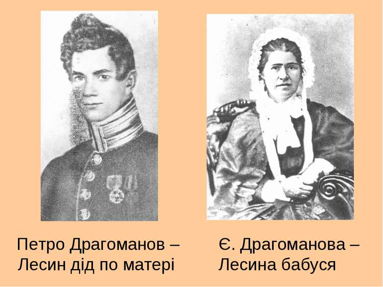 Петро Драгоманов – Лесин дід по матері Є. Драгоманова – Лесина бабуся