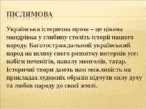 Українська історична проза – це цікава мандрівка у глибину століть історії на...