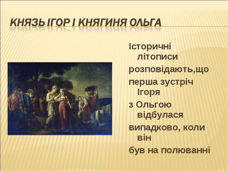 Історичні літописи розповідають,що перша зустріч Ігоря з Ольгою відбулася вип...