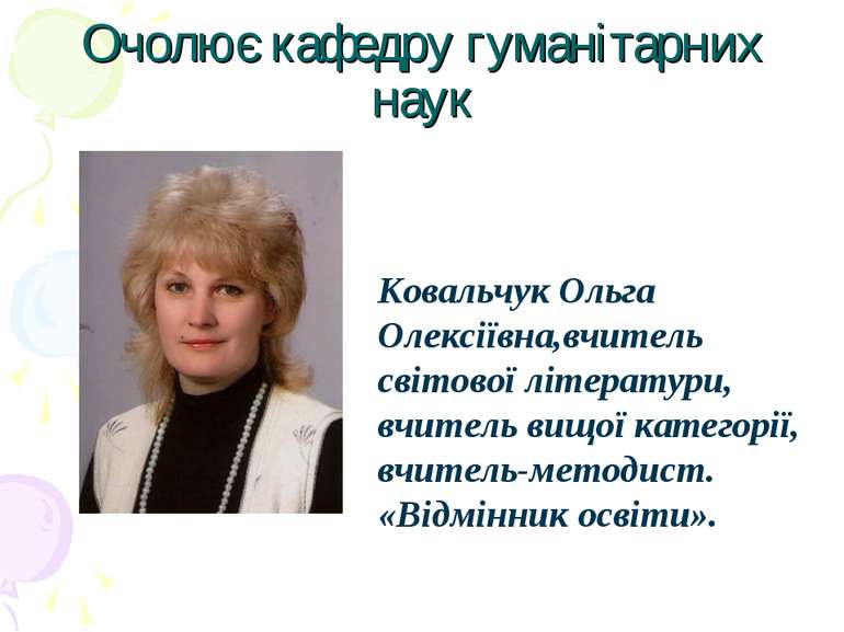 Очолює кафедру гуманітарних наук Ковальчук Ольга Олексіївна,вчитель світової ...