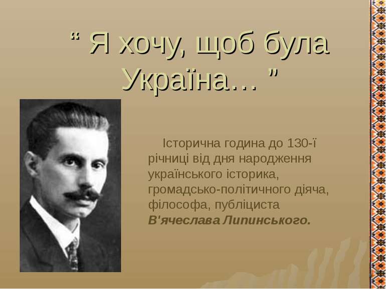 “ Я хочу, щоб була Україна… ” Історична година до 130-ї річниці від дня народ...