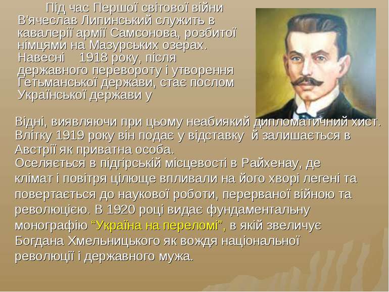 Під час Першої світової війни В'ячеслав Липинський служить в кавалерії армії ...