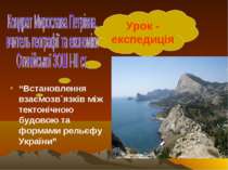 “Встановлення взаємозв`язків між тектонічною будовою та формами рельєфу України”