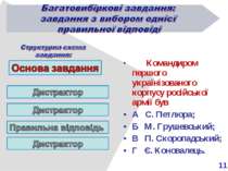 11 Командиром першого українізованого корпусу російської армії був А С. Петлю...