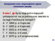 21 Коли і де було відкрито перший університет на українських землях в складі ...