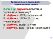 13 Коли і де відбулось повстання Чернігівського полку? А відбулось 1825 р. в ...