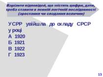 13 УСРР увійшла до складу СРСР у році А 1920 Б 1921 В 1922 Г 1923