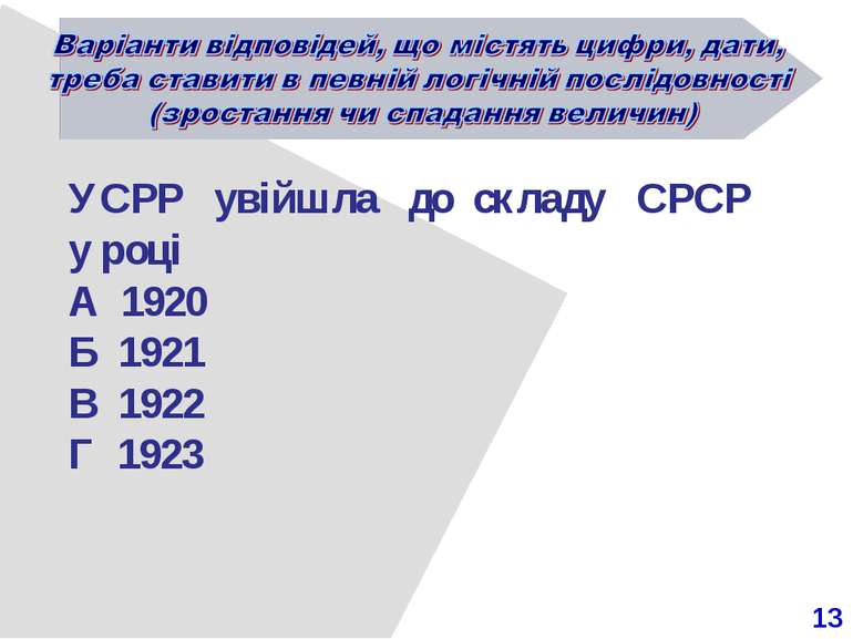 13 УСРР увійшла до складу СРСР у році А 1920 Б 1921 В 1922 Г 1923