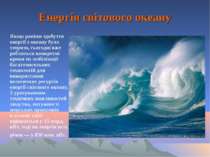 Енергія світового океану Якщо раніше здобуття енергії з океану було теорією, ...