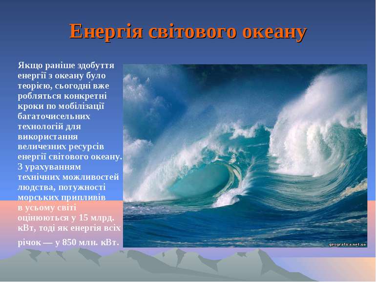 Енергія світового океану Якщо раніше здобуття енергії з океану було теорією, ...