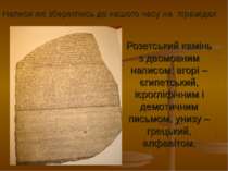 Розетський камінь з двомовним написом: вгорі – єгипетський, ієрогліфічним і д...