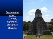 Гватемала, руїни Тикаль, піраміда Великого Ягуара.