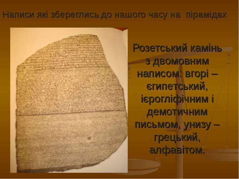 Розетський камінь з двомовним написом: вгорі – єгипетський, ієрогліфічним і д...