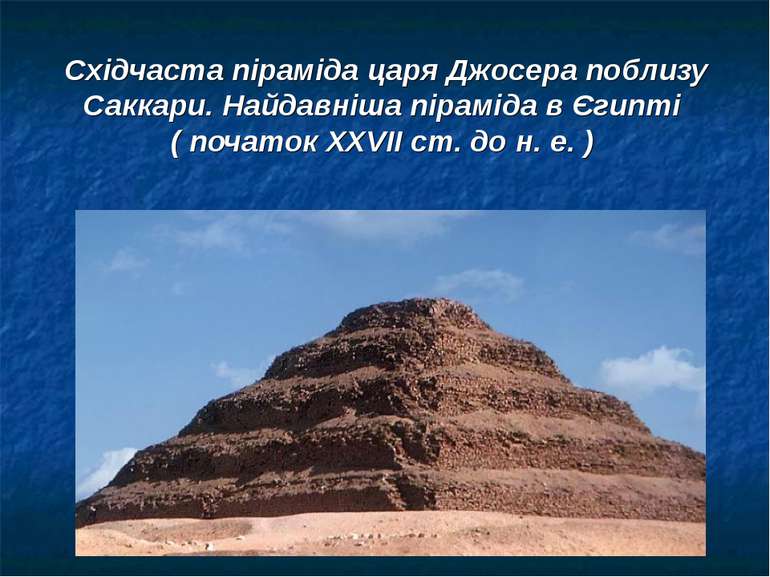 Східчаста піраміда царя Джосера поблизу Саккари. Найдавніша піраміда в Єгипті...